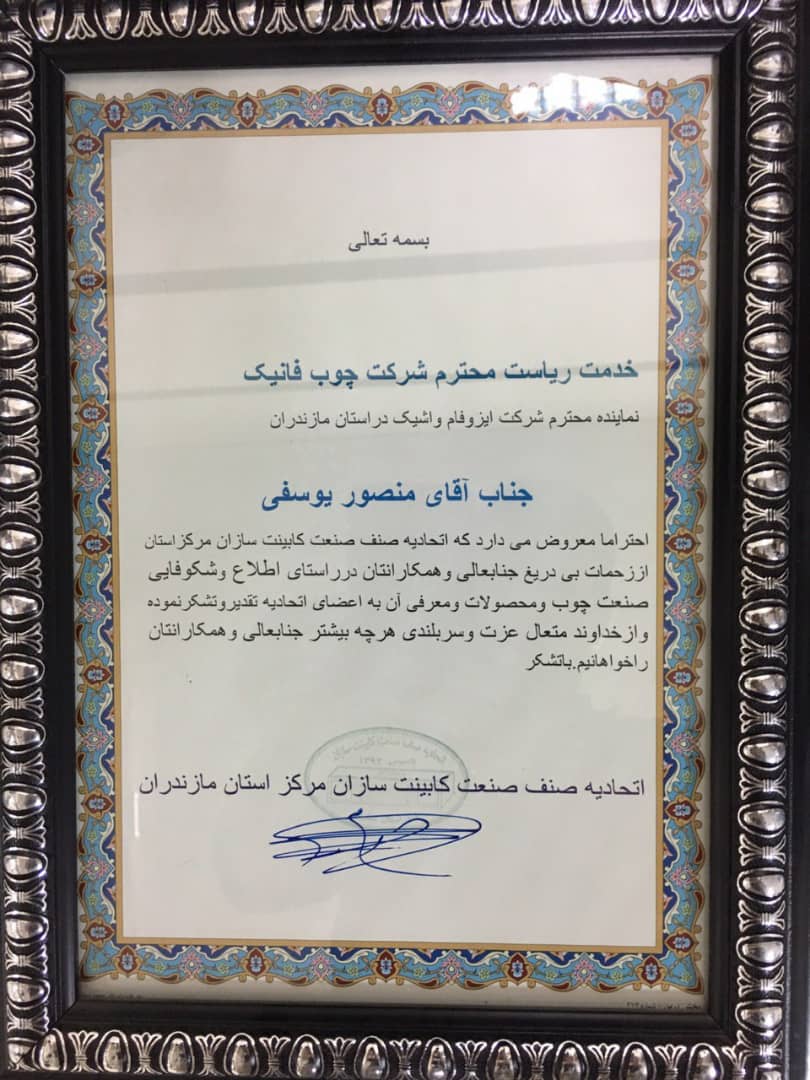 دریافت تقدیرنامه صنف صنعت کابینت سازان استان مازندران